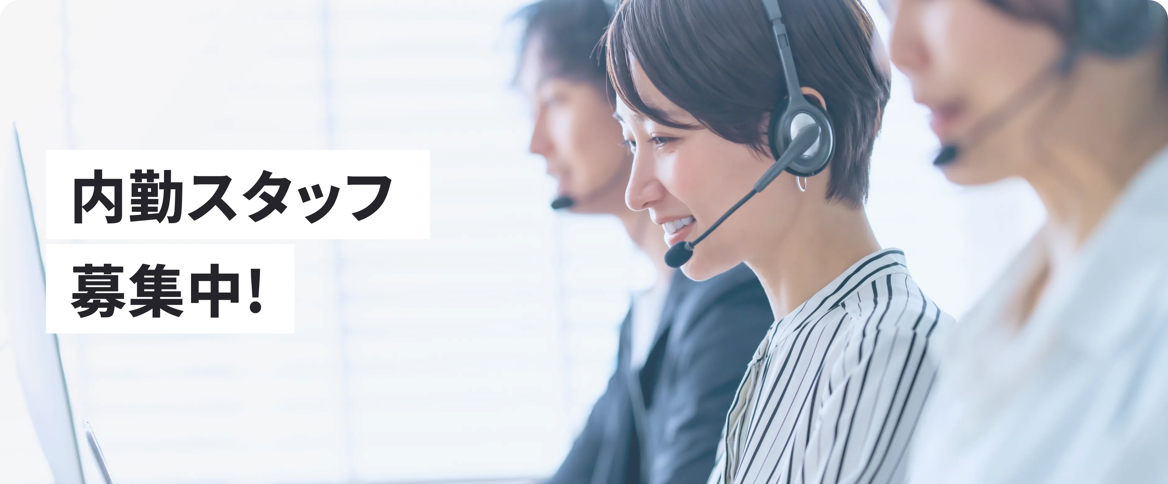 内勤スタッフ募集中