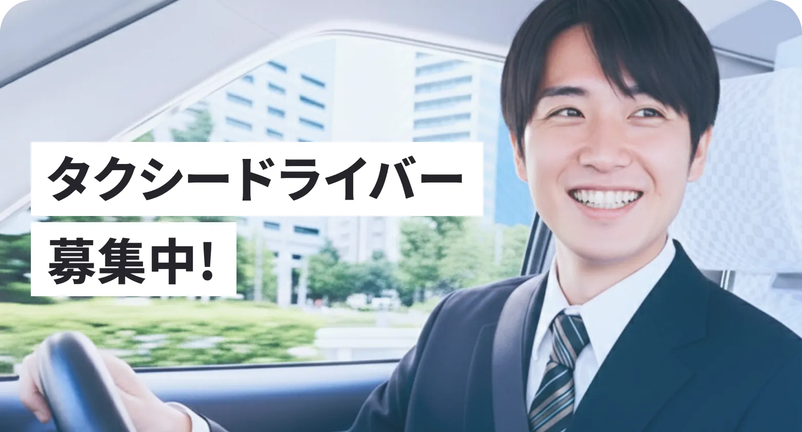 タクシードライバー募集中