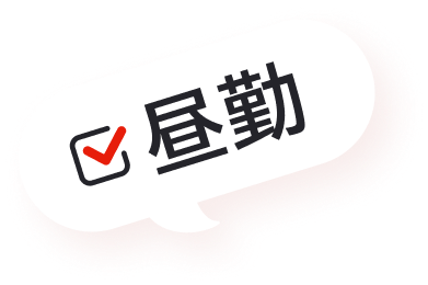 昼勤
