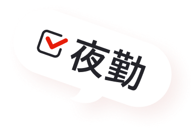 夜勤