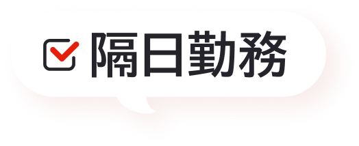 隔日勤務