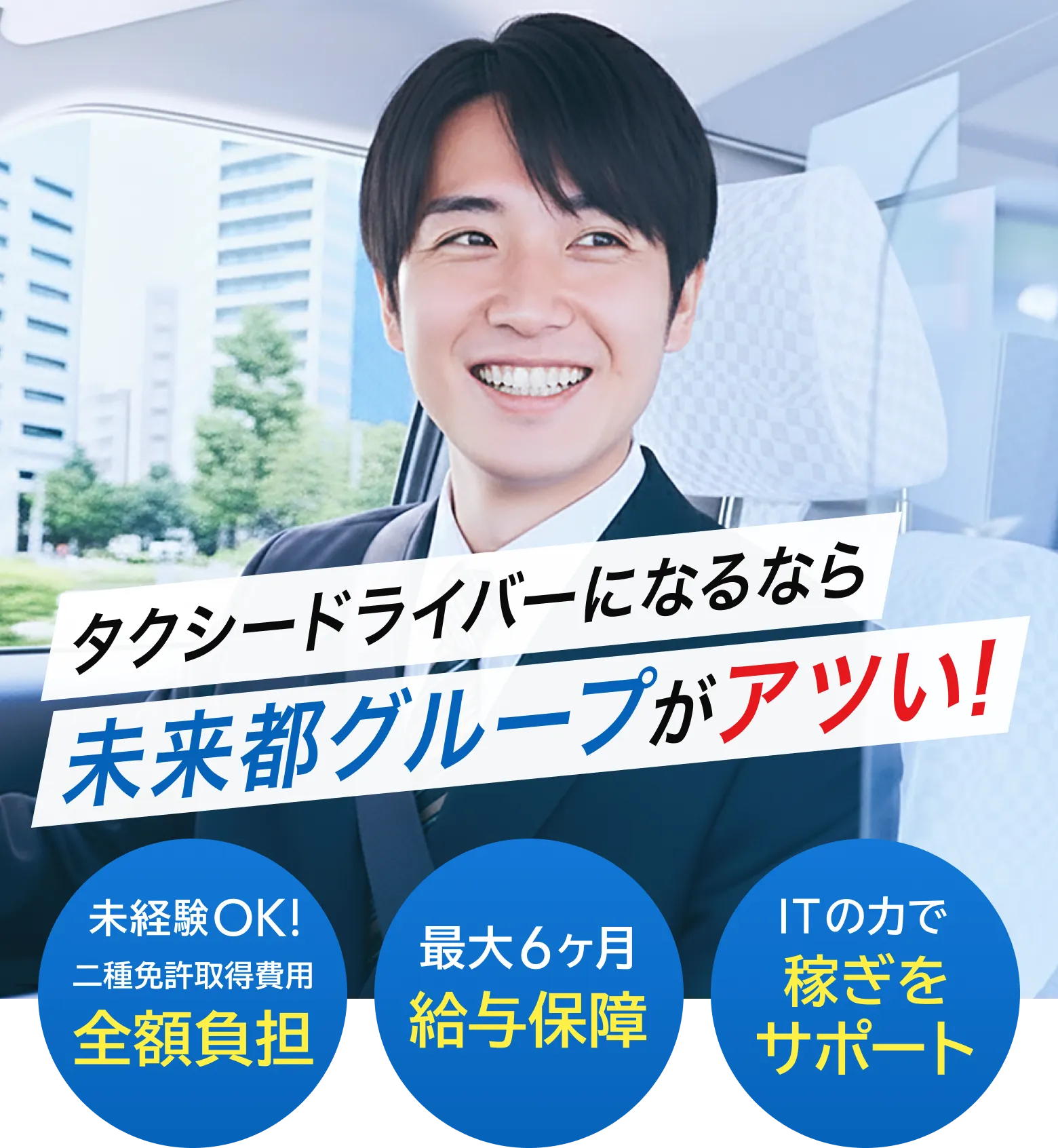 タクシードライバーになるなら未来都グループがアツい！未経験でも安心して働ける環境です！