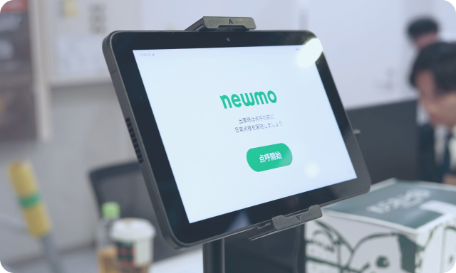 業務をスマートにする最新システム