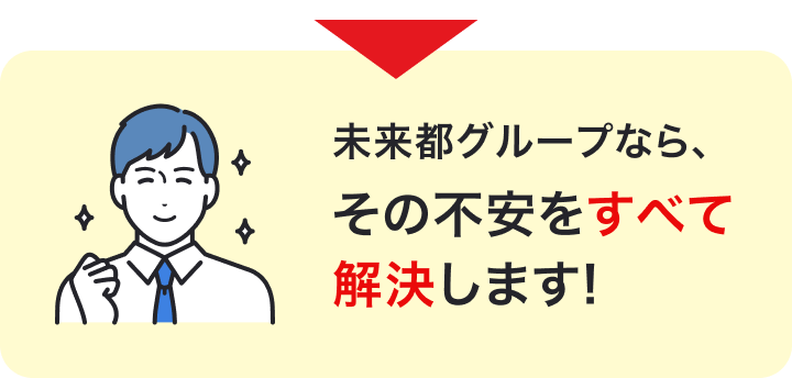 未来都グループなら解決できます