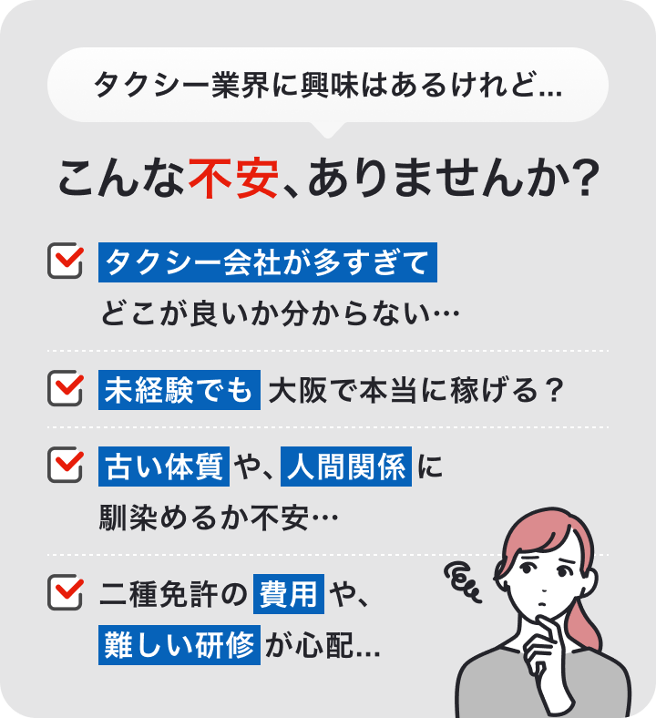 タクシードライバーへの転職でこんなお悩みありませんか？